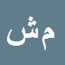 محمدامیر