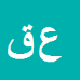 عباسعلی قندی