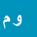 کارشناس رسمی دادگستری وحیده سادات معتمدالشریعتی