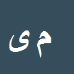 موسی