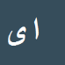 احمد