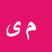 محمدرضا