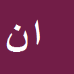 کارشناس رسمی دادگستری ابوالفضل نظمی فیض ابادی