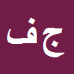کارشناس رسمی دادگستری جواد فدائی کاخکی