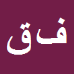 کارشناس رسمی دادگستری فاطمه قرایی