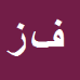کارشناس رسمی دادگستری فرهاد زمانی نژاد