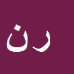 کارشناس رسمی دادگستری رضا نیک فرجام