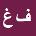 کارشناس رسمی دادگستری فرشید غیاثی