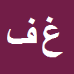 کارشناس رسمی دادگستری غلامرضا فدائی شهری