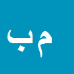 کارشناس رسمی دادگستری محمدرضا باغبان خلیل آباد