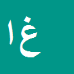 غلامرضا امینی