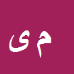 محسن