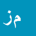 مهدی زمانی