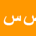 صدیف سرائی