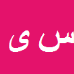 سعید
