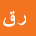 رضا قندالی