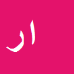 کارشناس رسمی دادگستری ارژنگ راثی