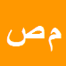 محمدعلی