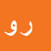 رحیم وفائی