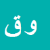 وحید قلمی