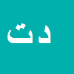 داود
