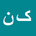 کریم نوری