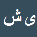 یوسف شمس الدینی لری