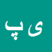 یوسفعلی پیرای