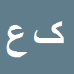 کریم علی نقی