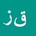 قاسم زیبائی