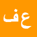 علي اكبر فضائلي