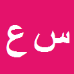 کارشناس رسمی دادگستری سعيدرضا عبداللهي