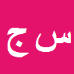 کارشناس رسمی دادگستری سعید جوادی