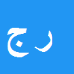 کارشناس رسمی دادگستری رضا جعفری جبلی