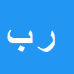 کارشناس رسمی دادگستری رضا بهرامي