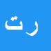کارشناس رسمی دادگستری رضا توسلي فارفاني