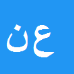 کارشناس رسمی دادگستری عبدالرضا نادري دره شوري