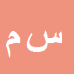 کارشناس رسمی دادگستری سيامك مختاري همامي