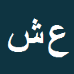 کارشناس رسمی دادگستری عبدالرضا شيراني