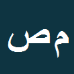 کارشناس رسمی دادگستری محمد تقي صباغي