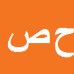 حمیدرضا صمدی