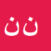 نگار