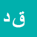 کارشناس رسمی دادگستری قاسم دهقانی