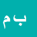 کارشناس رسمی دادگستری بهروز مهدی زاده بارانی