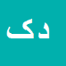 کارشناس رسمی دادگستری داود کیخسروی